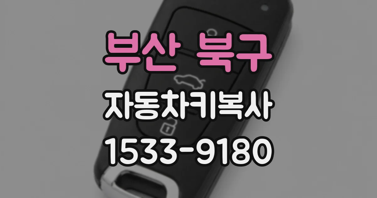 부산 북구 자동차키복사
