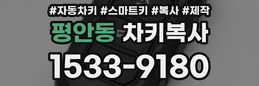 평안동 차키복사