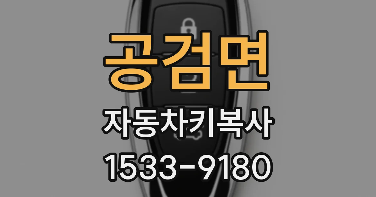 공검면 자동차키복사