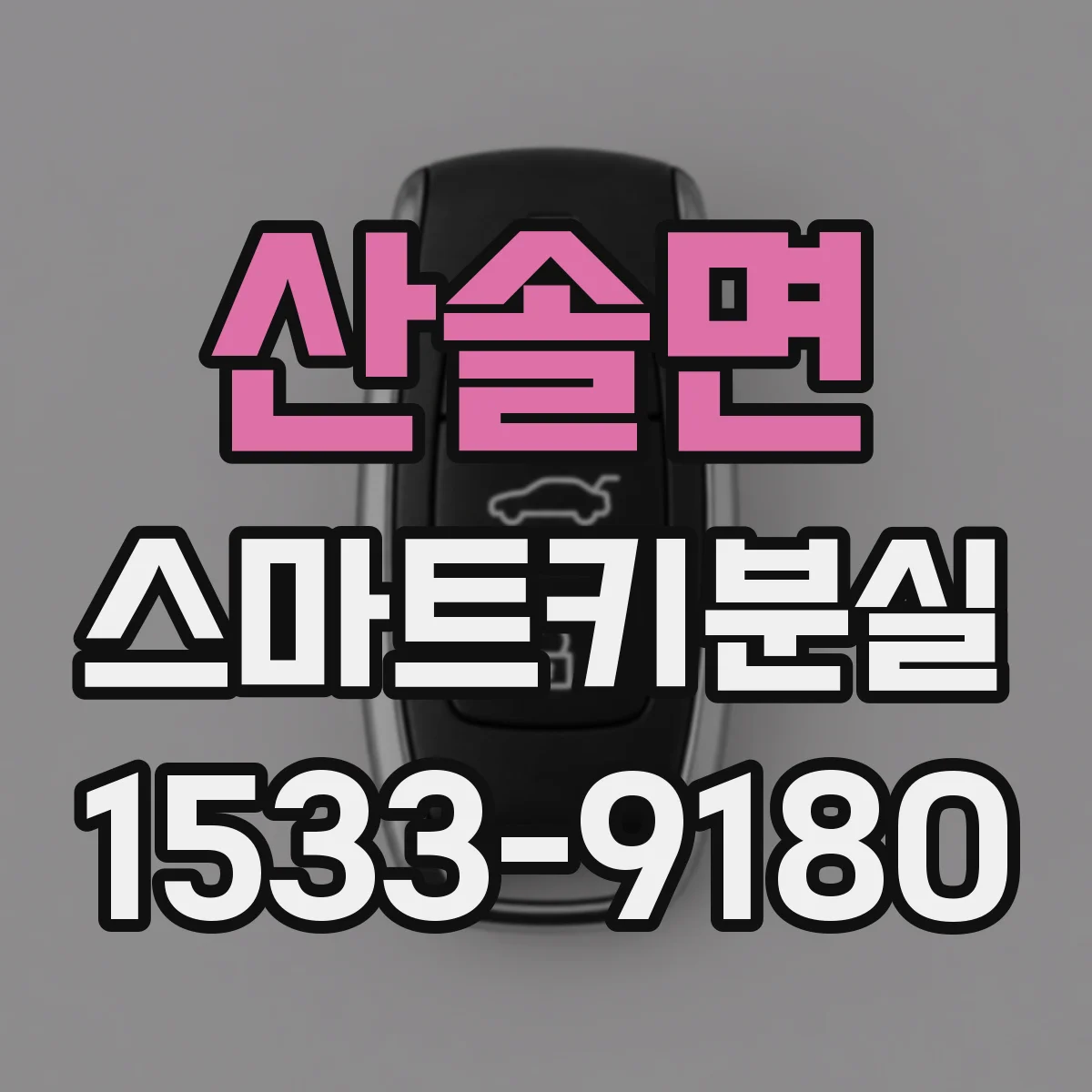 산솔면 스마트키분실