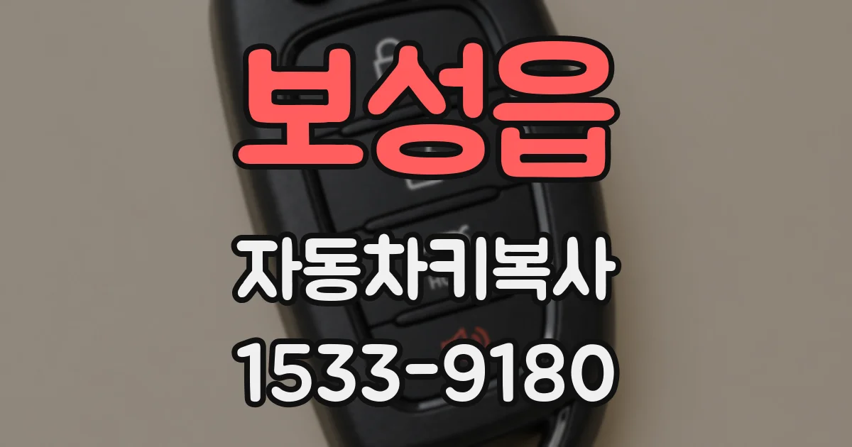 보성읍 자동차키복사