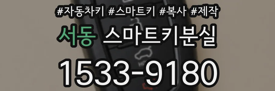 서동 스마트키분실
