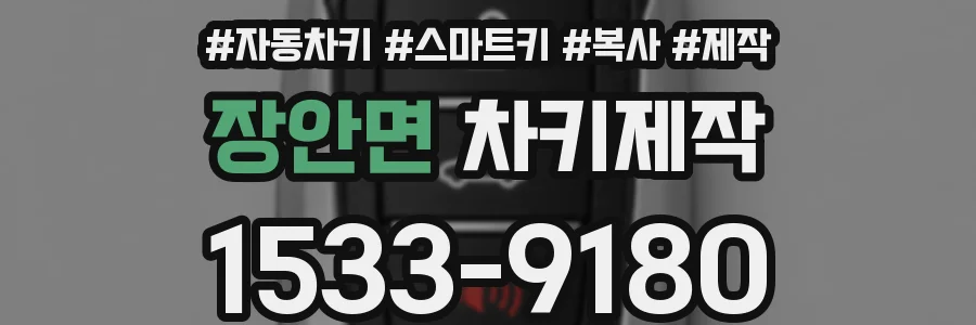 장안면 차키제작