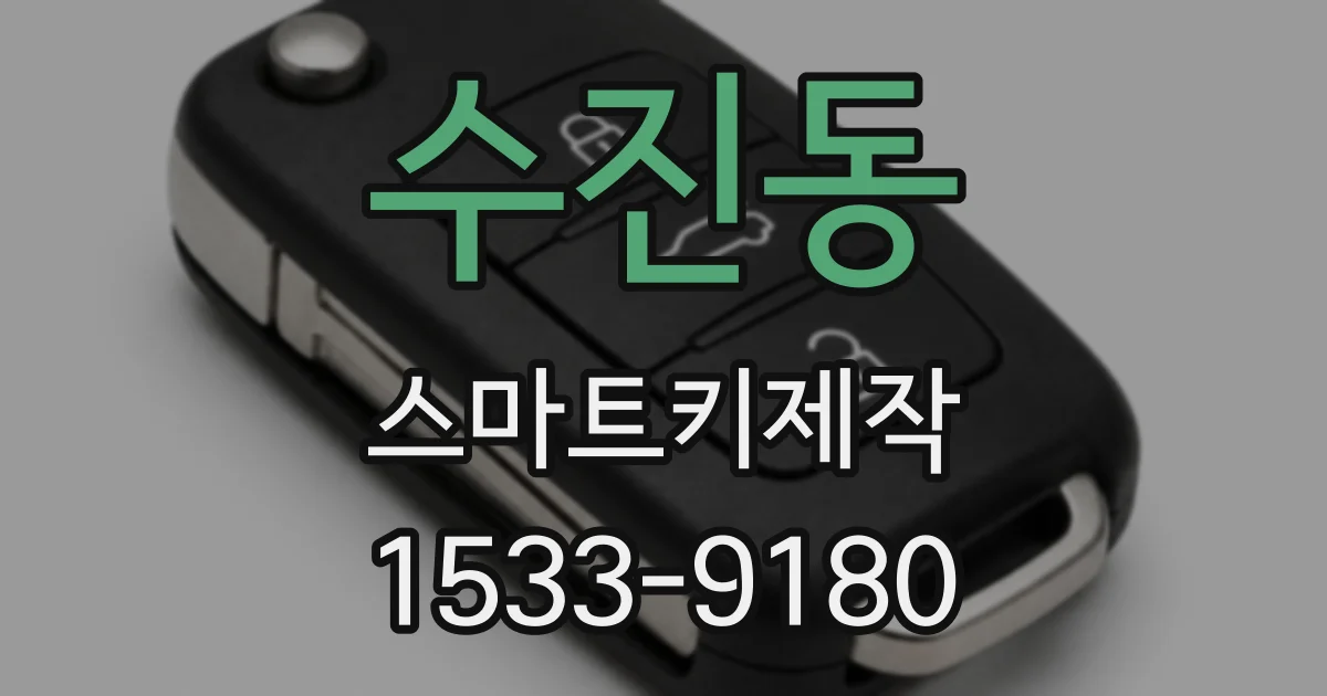 수진동 스마트키제작
