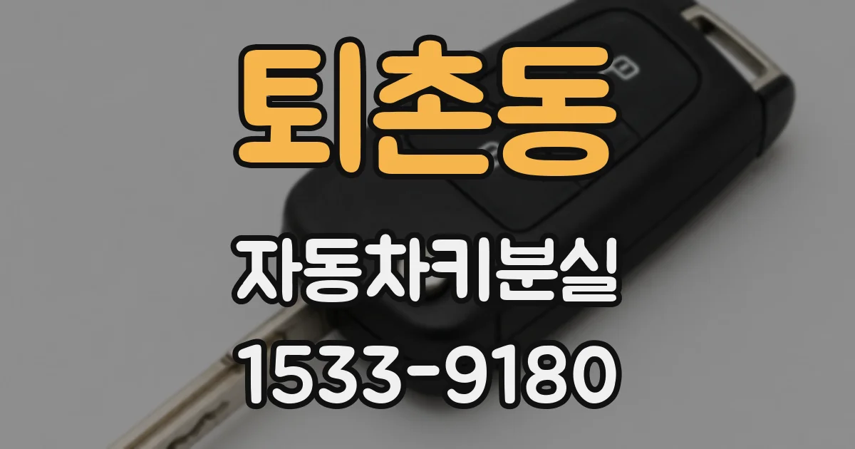 퇴촌동 자동차키분실
