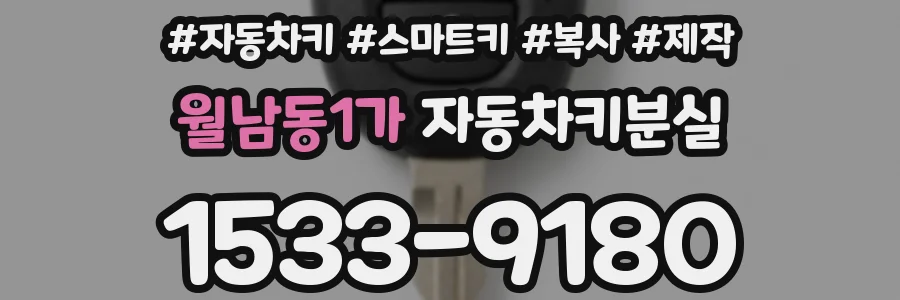 월남동1가 자동차키분실