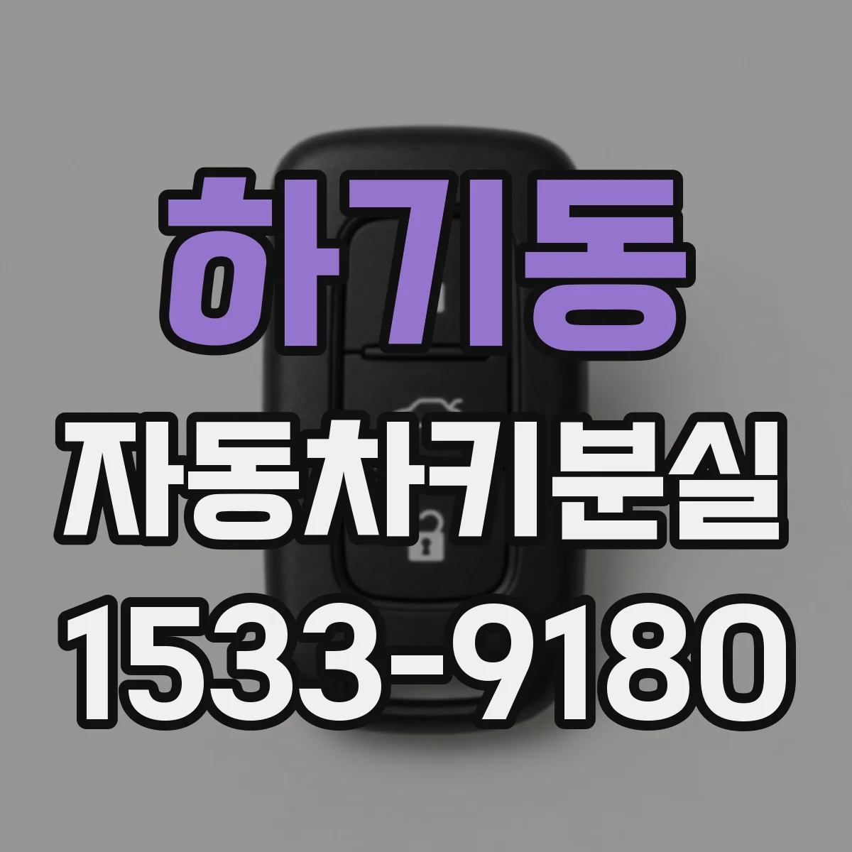 하기동 자동차키분실