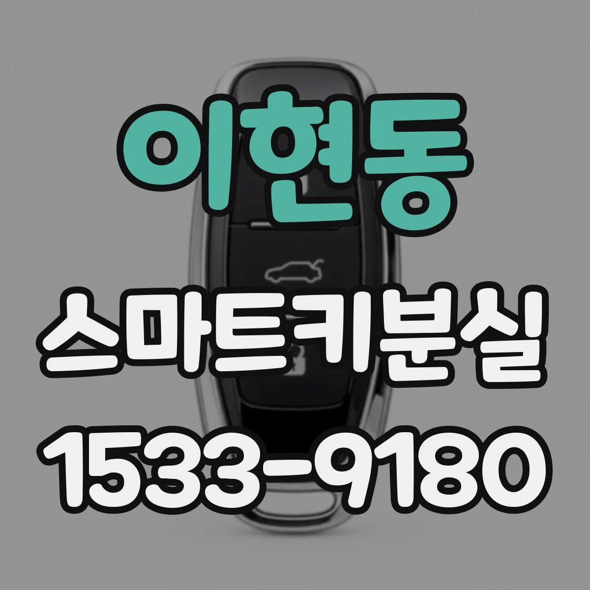 이현동 스마트키분실