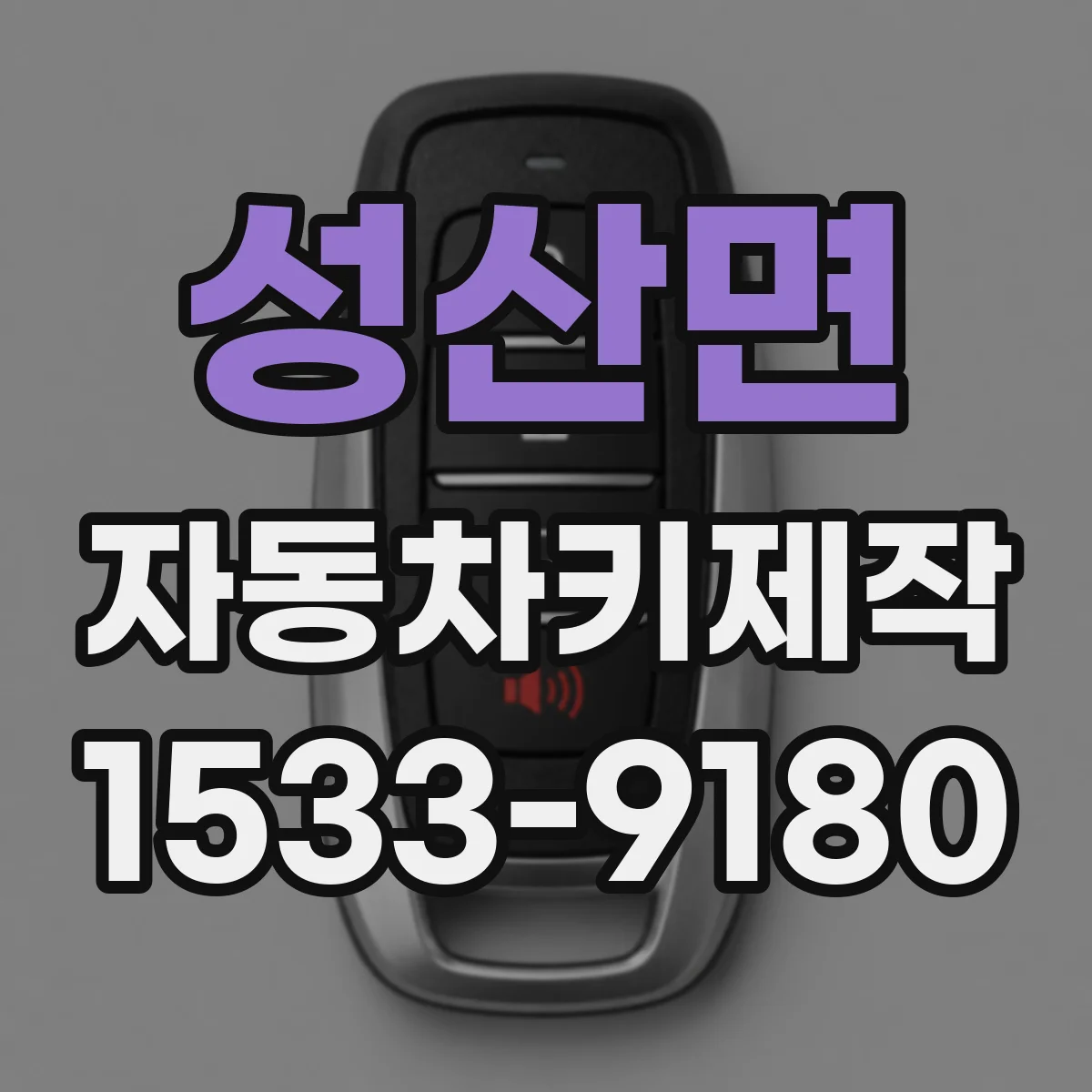 성산면 자동차키제작