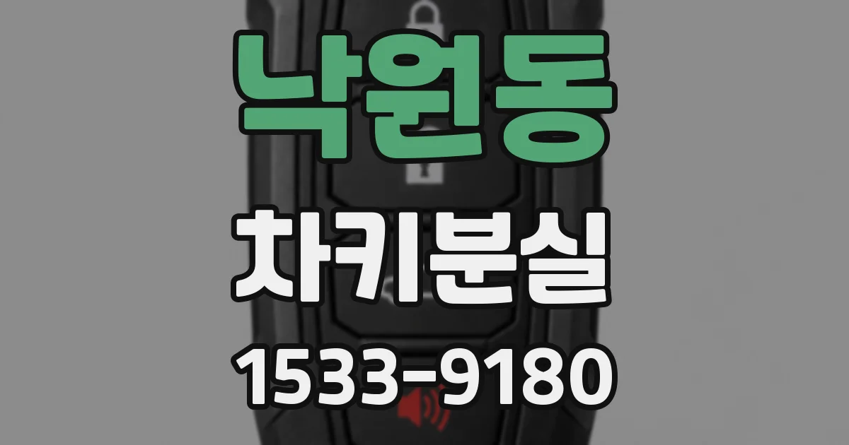 낙원동 차키분실