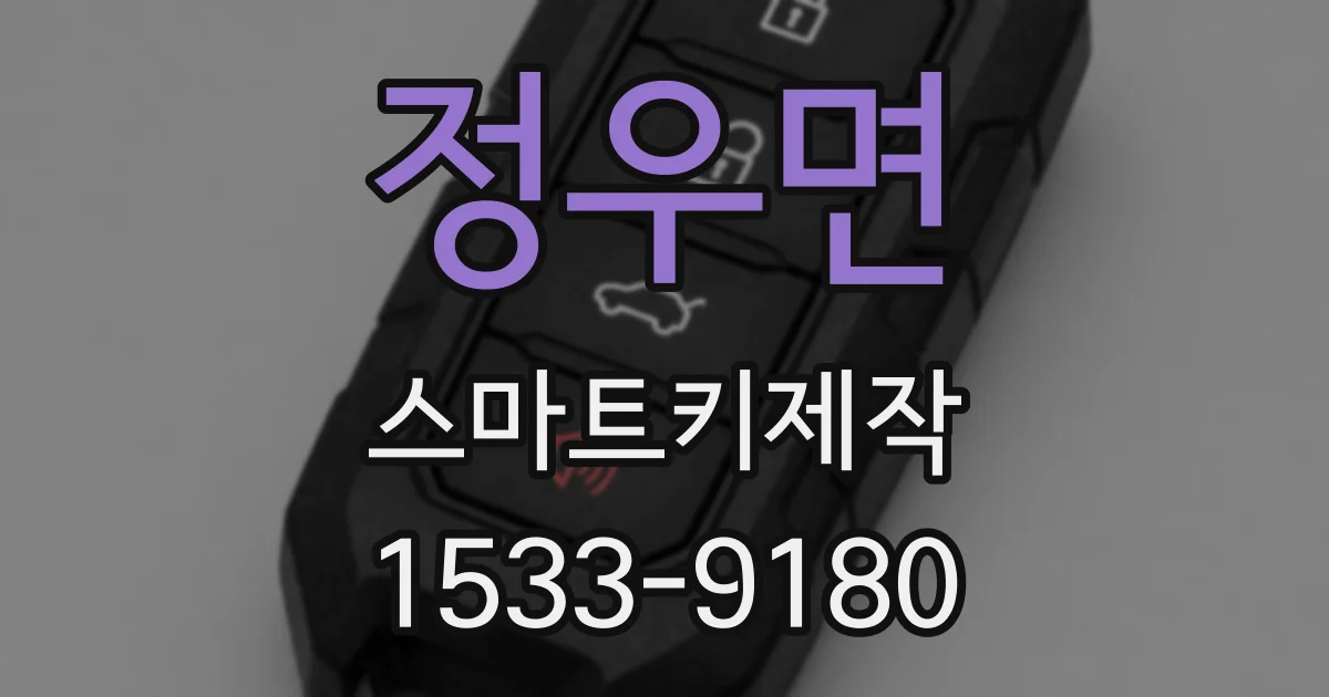 정우면 스마트키제작