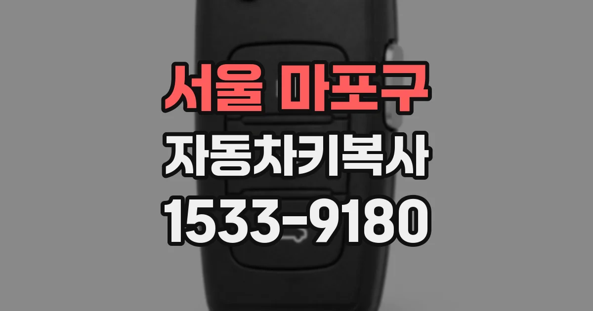 서울 마포구 자동차키복사