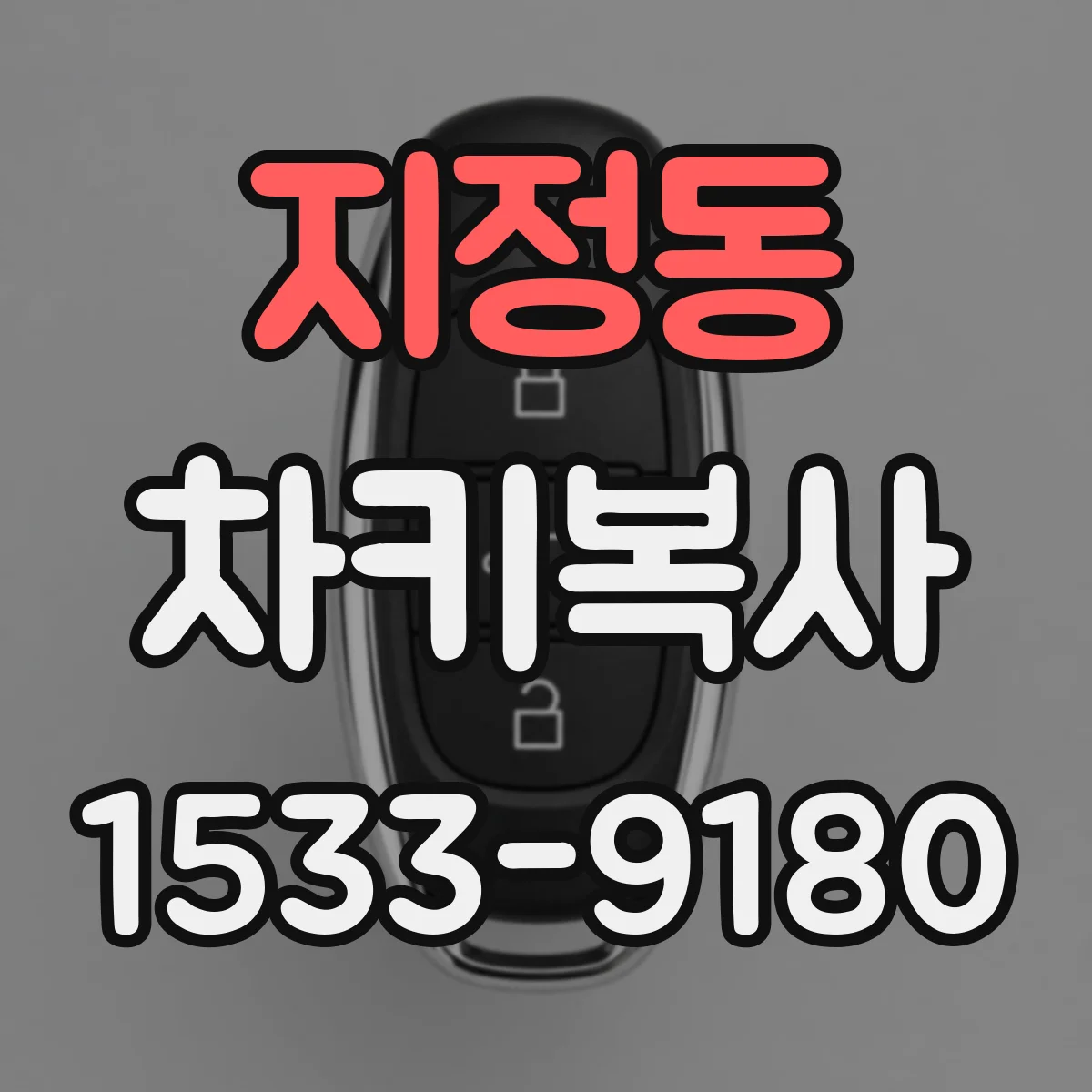 지정동 차키복사