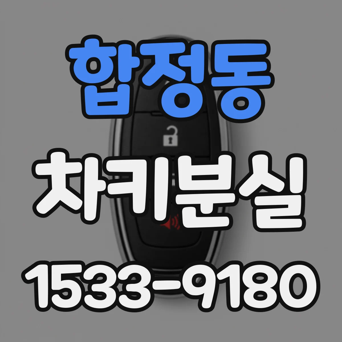 합정동 차키분실