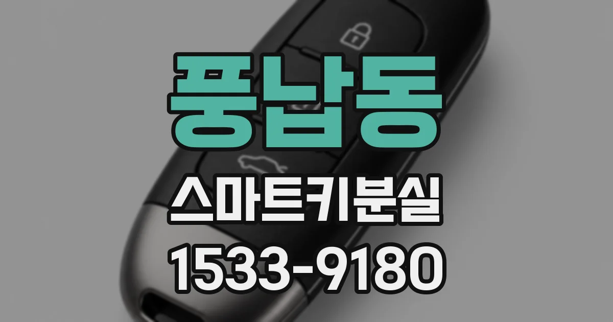 풍납동 스마트키분실