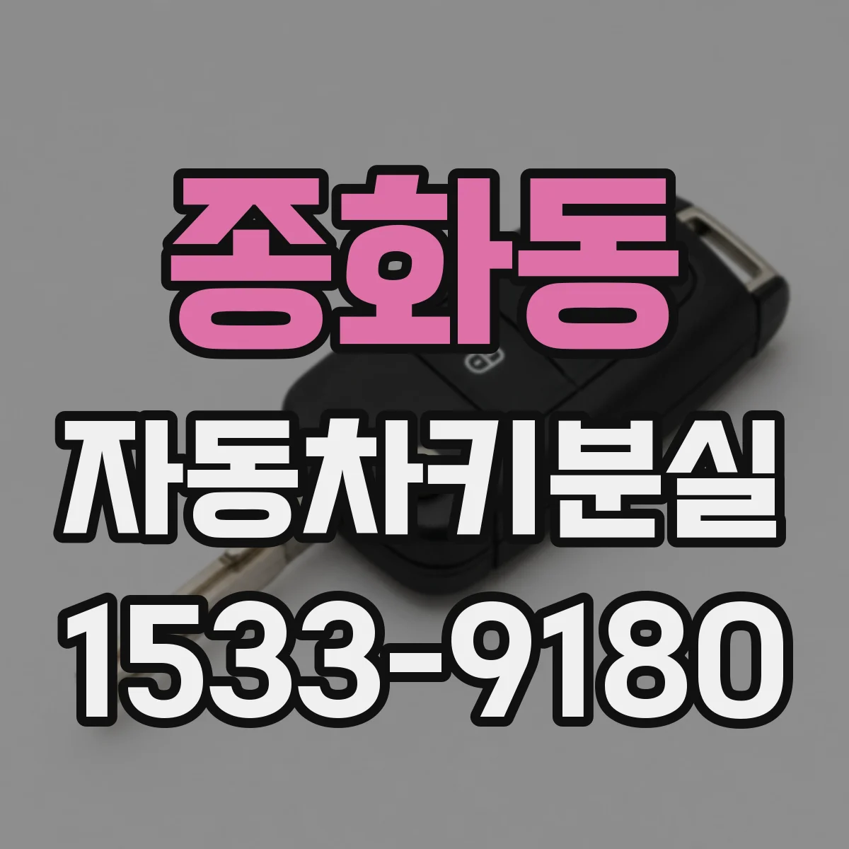 종화동 자동차키분실