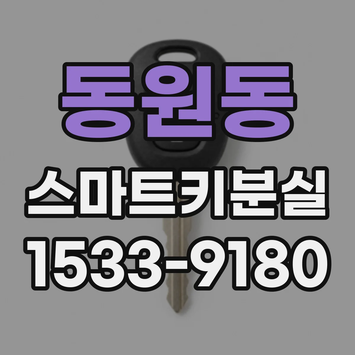 동원동 스마트키분실