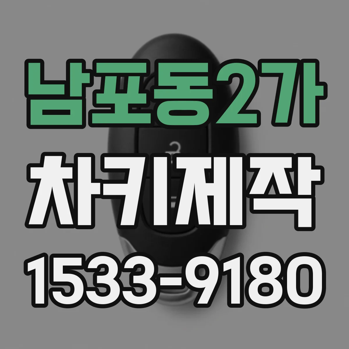 남포동2가 차키제작
