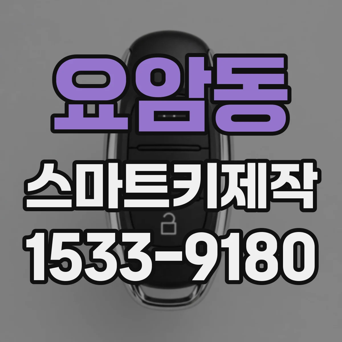 요암동 스마트키제작