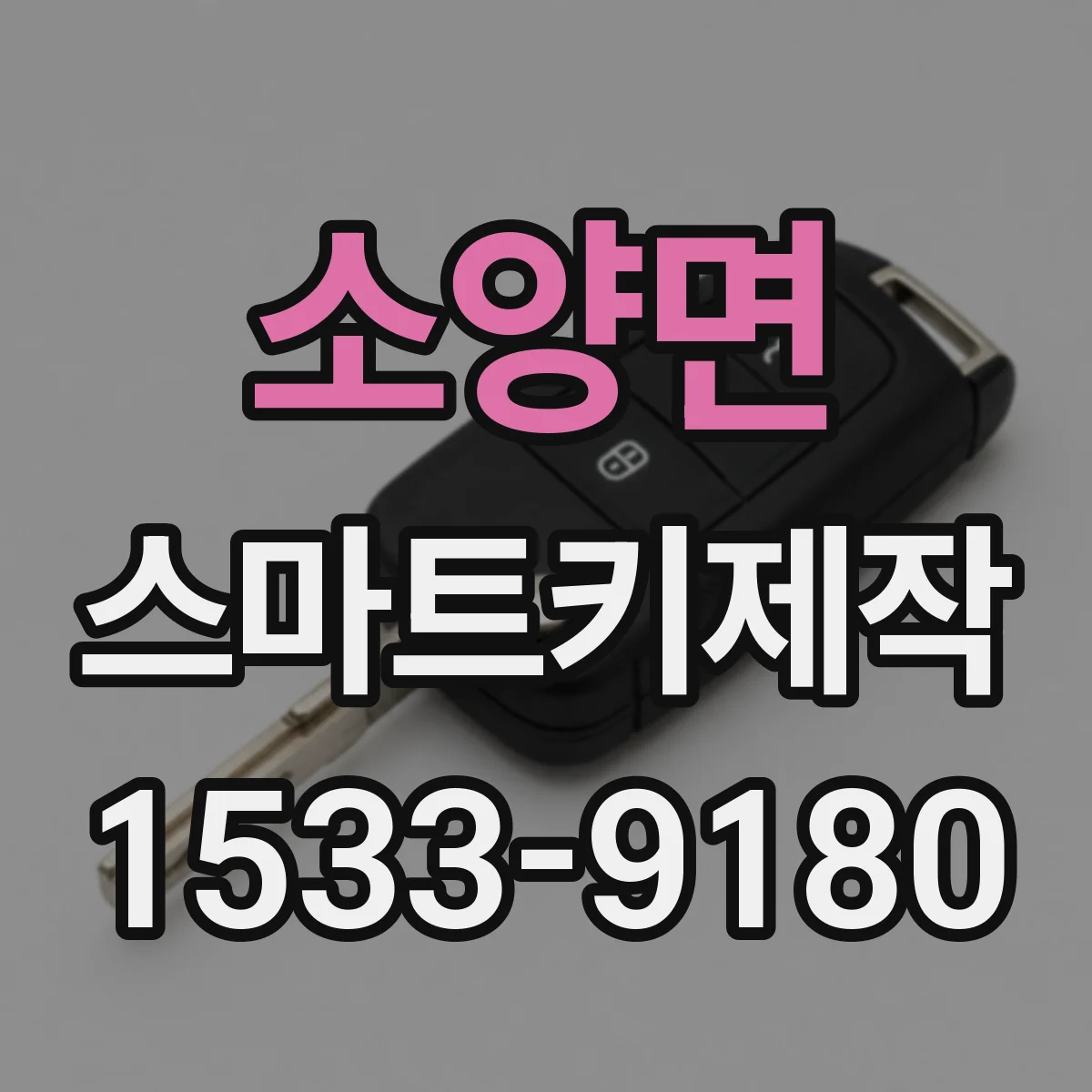 소양면 스마트키제작