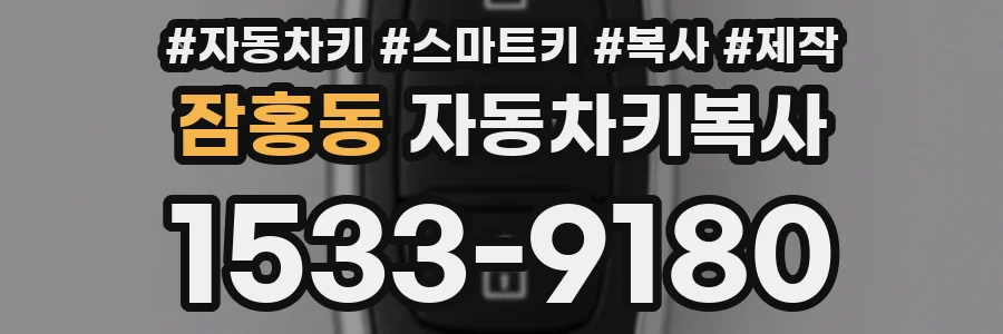 잠홍동 자동차키복사