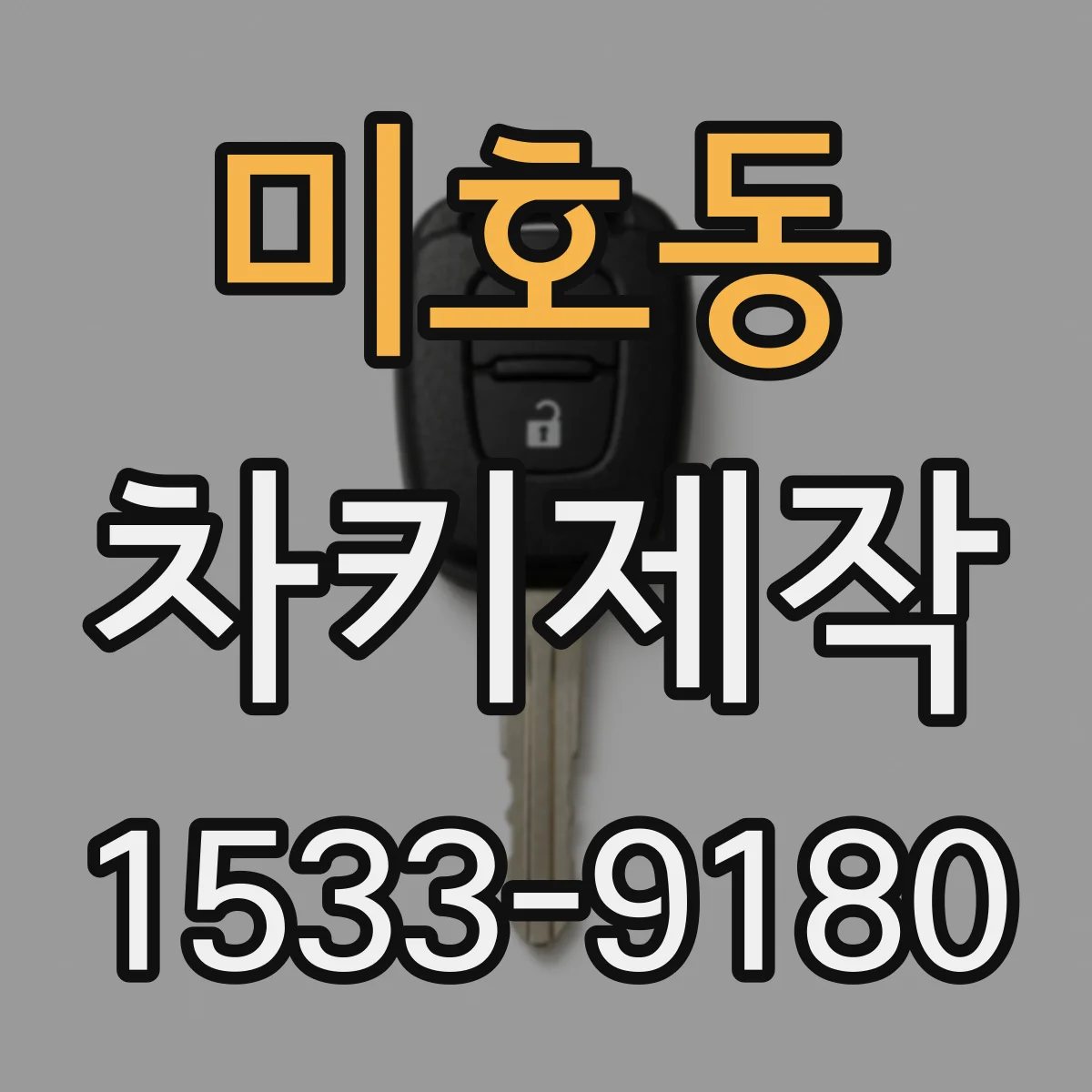 미호동 차키제작