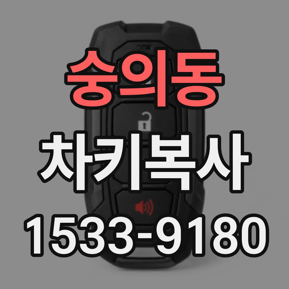 숭의동 차키복사