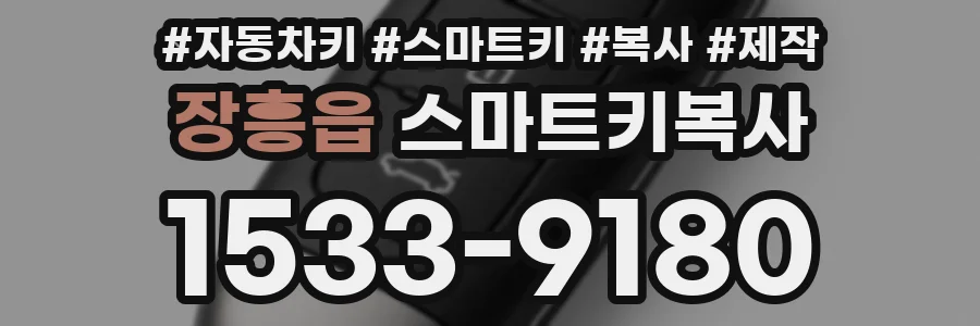 장흥읍 스마트키복사