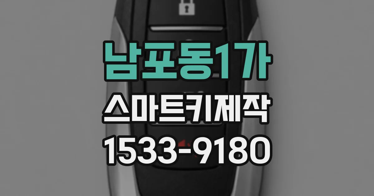 남포동1가 스마트키제작