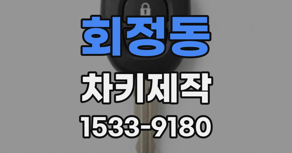 회정동 차키제작