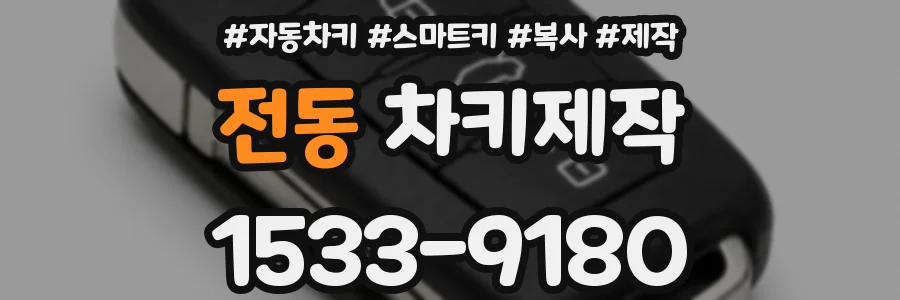 전동 차키제작