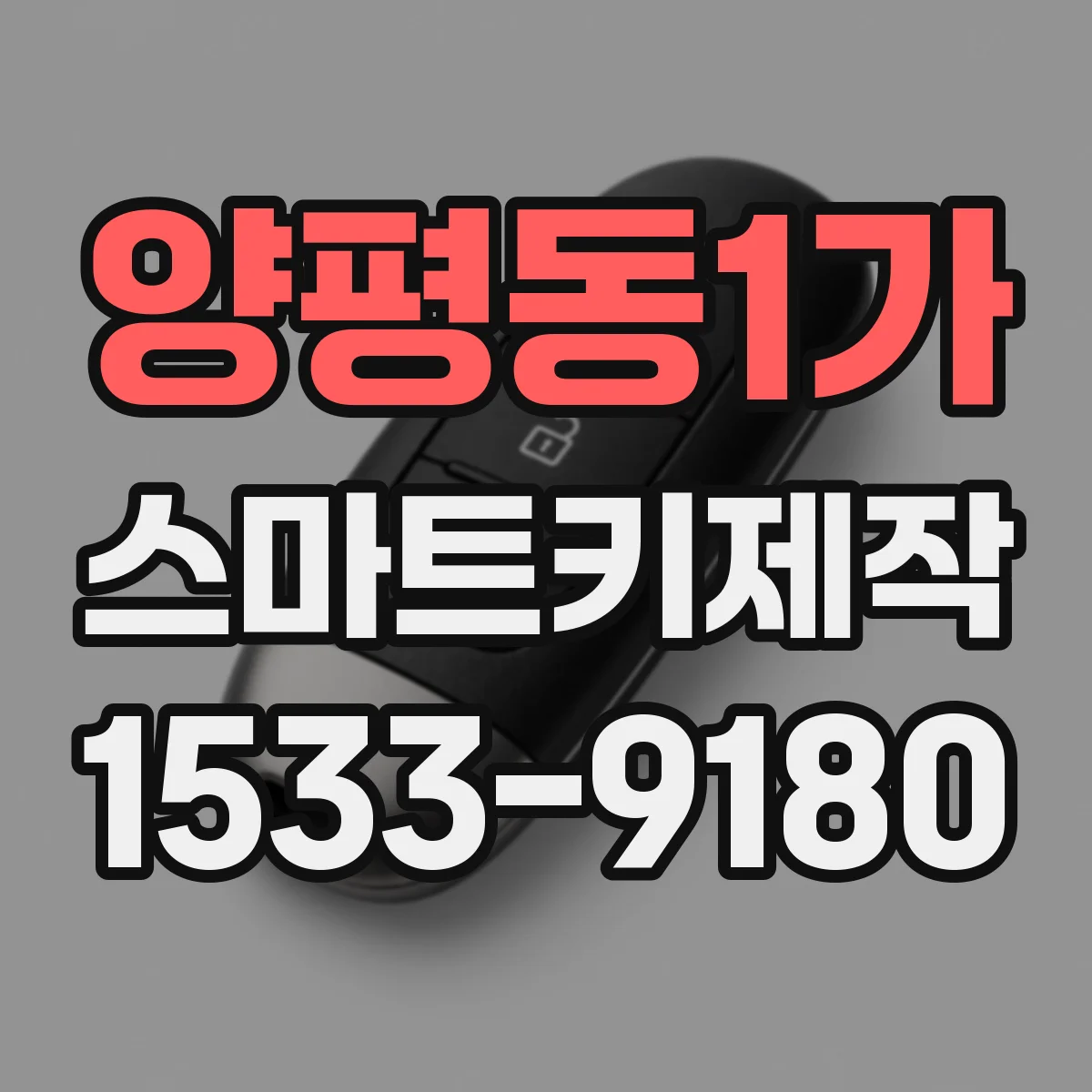양평동1가 스마트키제작