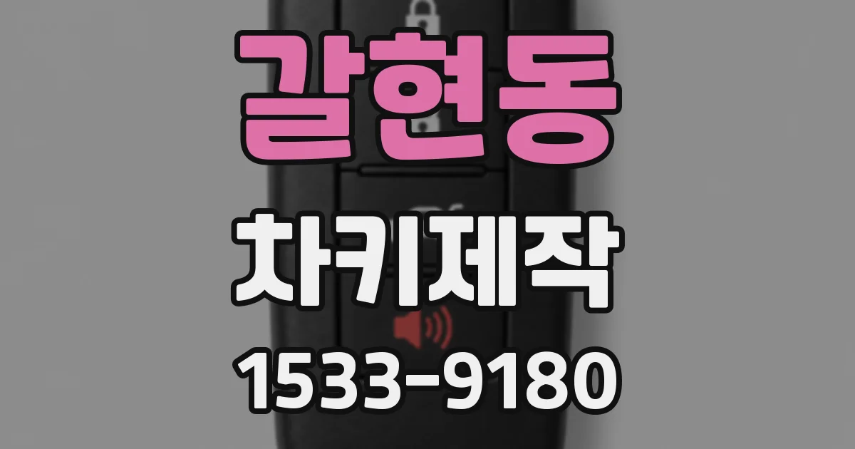 갈현동 차키제작