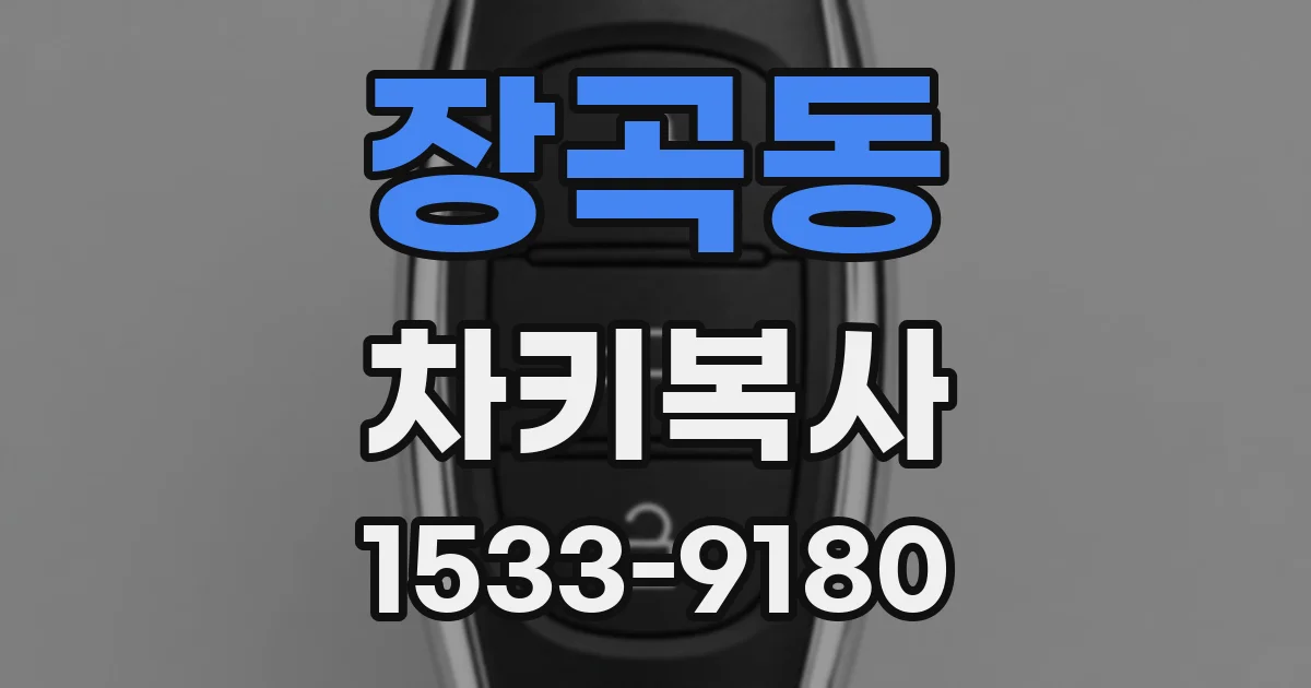 장곡동 차키복사
