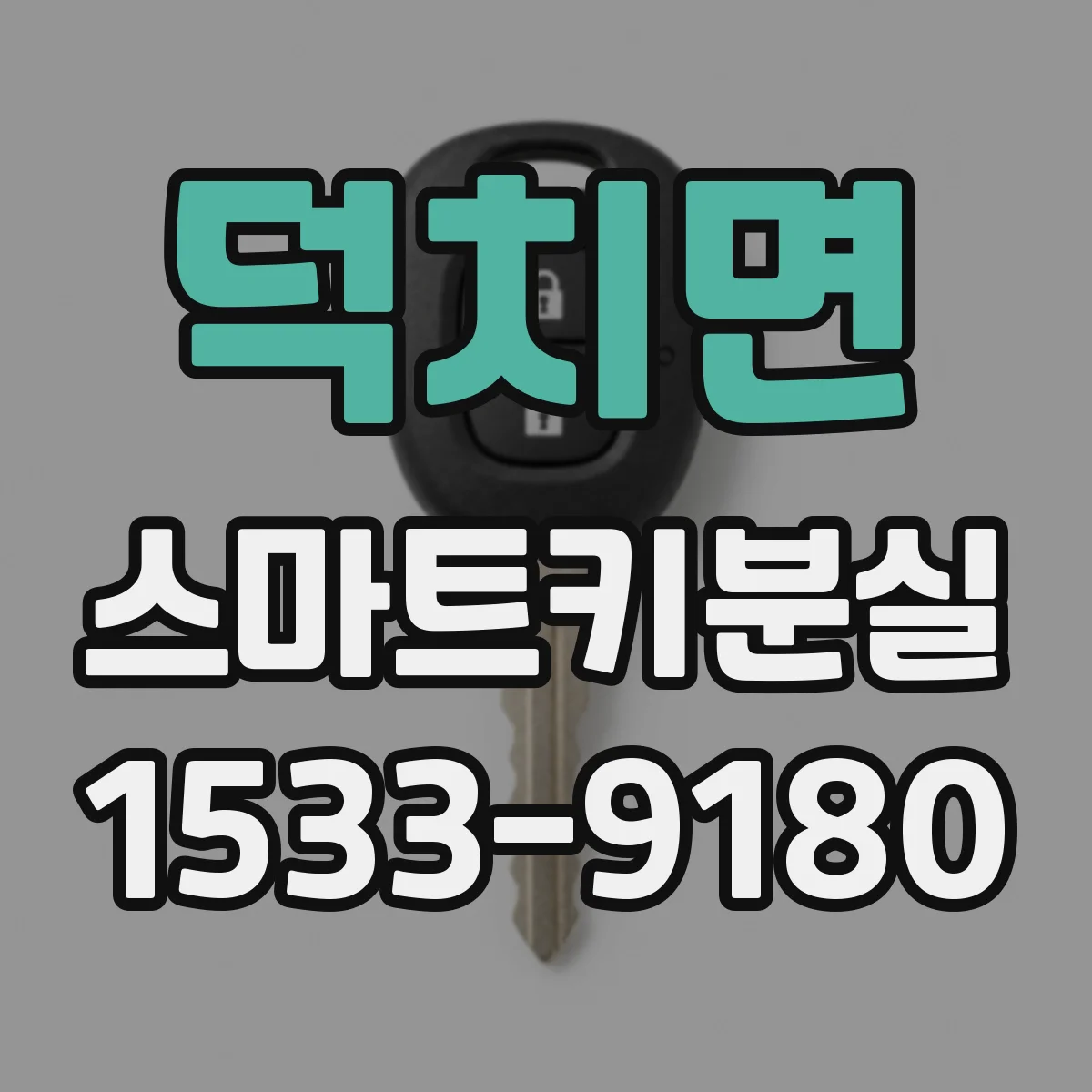 덕치면 스마트키분실