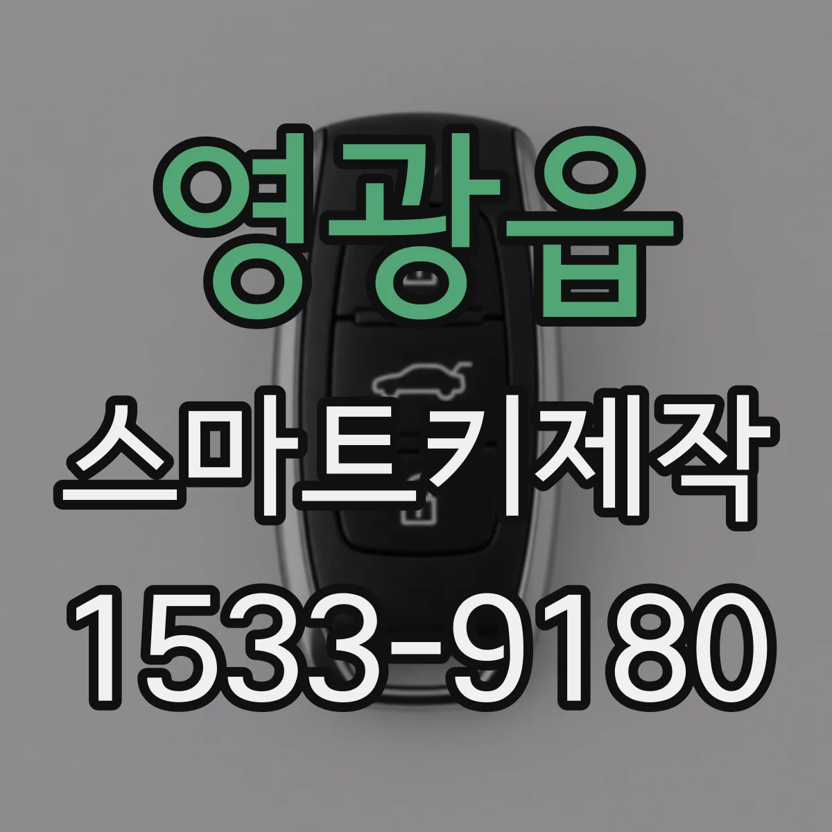 영광읍 스마트키제작