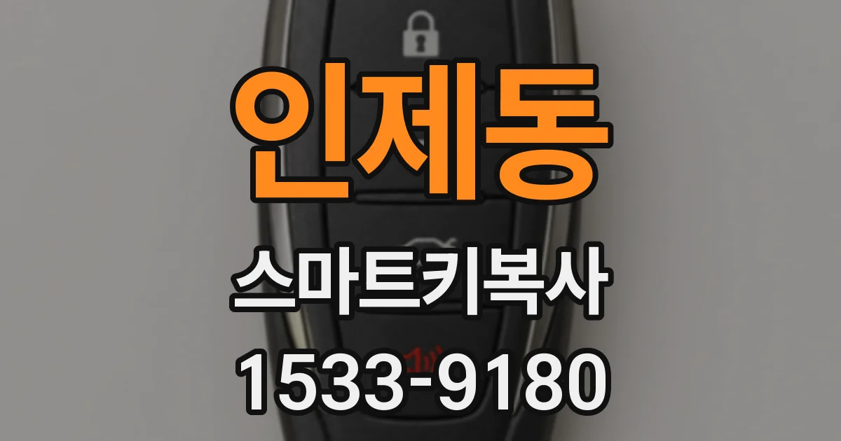 인제동 스마트키복사