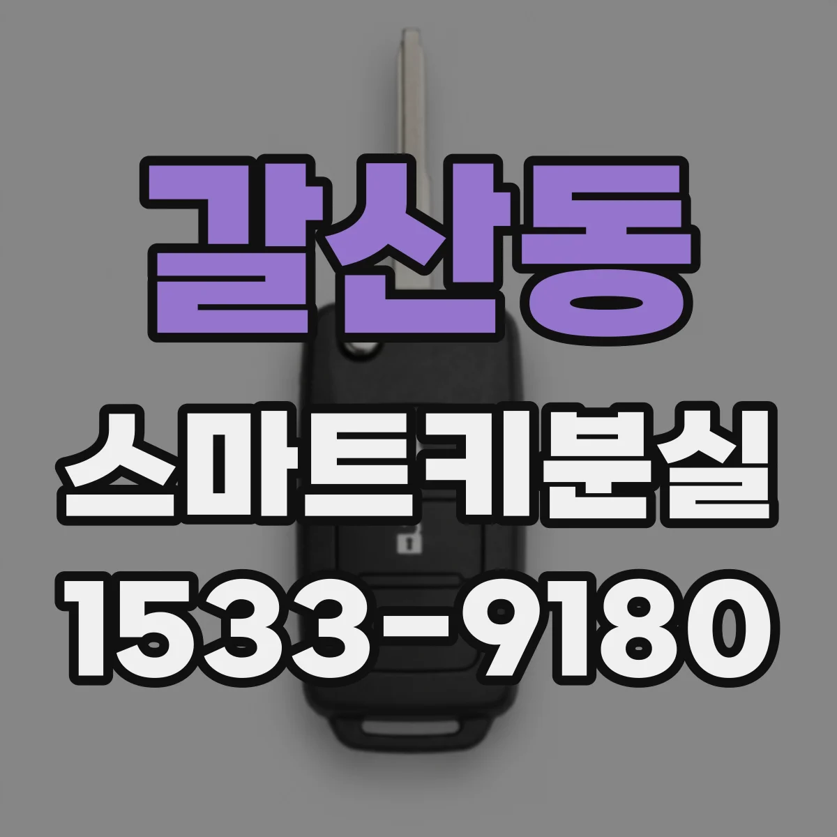 갈산동 스마트키분실