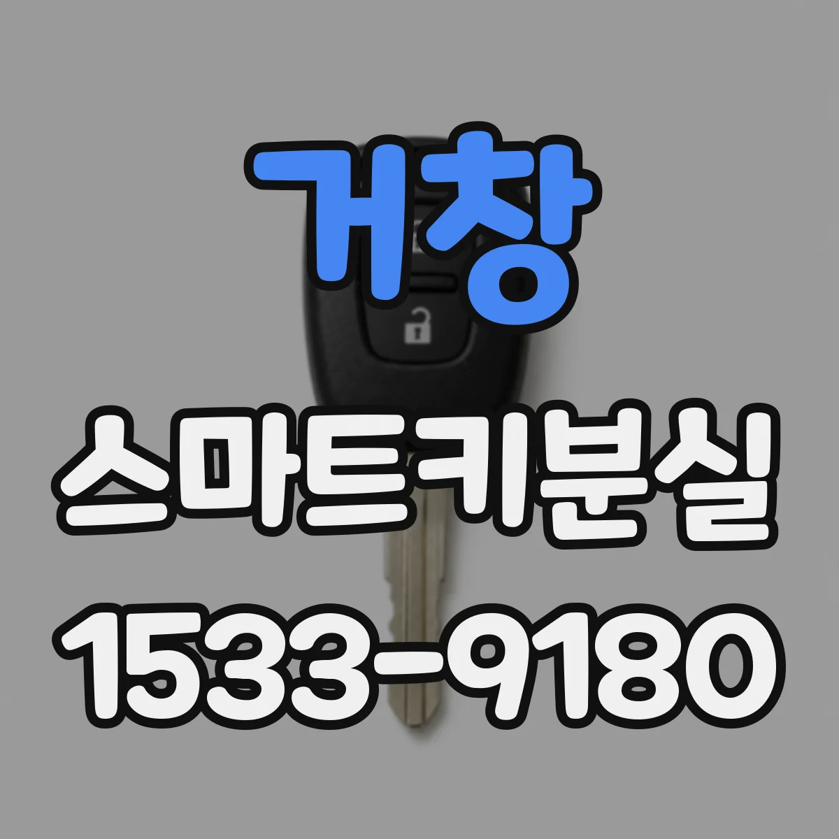 거창 스마트키분실