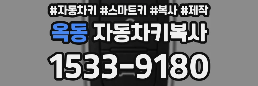 옥동 자동차키복사