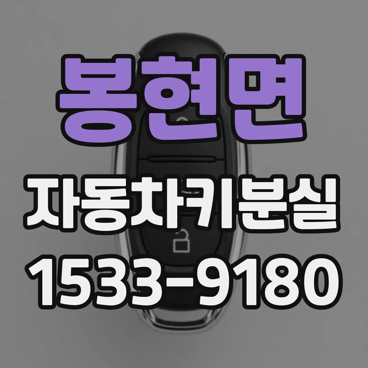 봉현면 자동차키분실