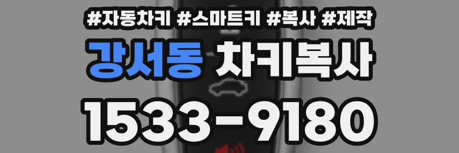 강서동 차키복사