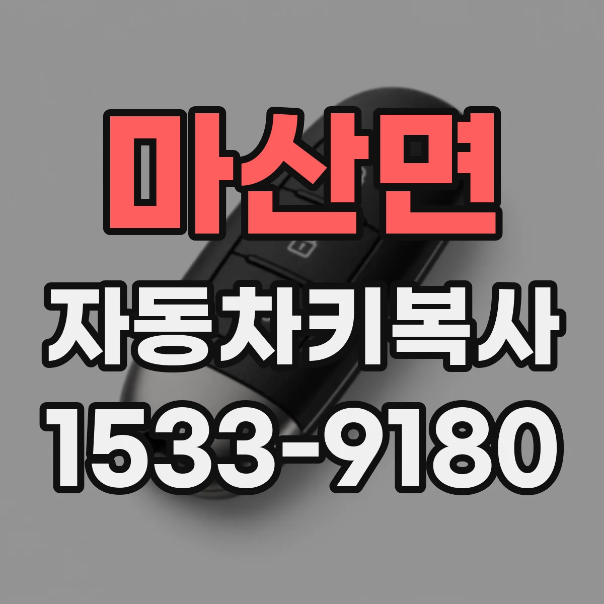 마산면 자동차키복사