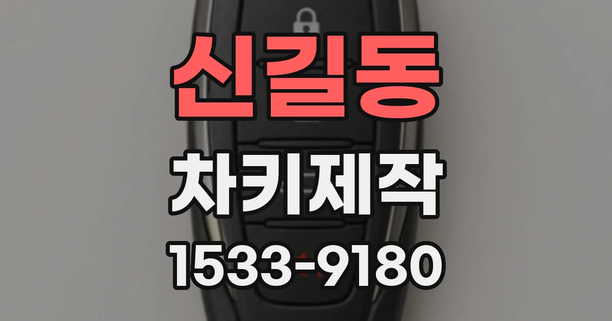 신길동 차키제작
