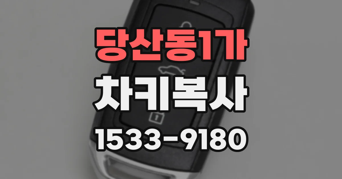 당산동1가 차키복사
