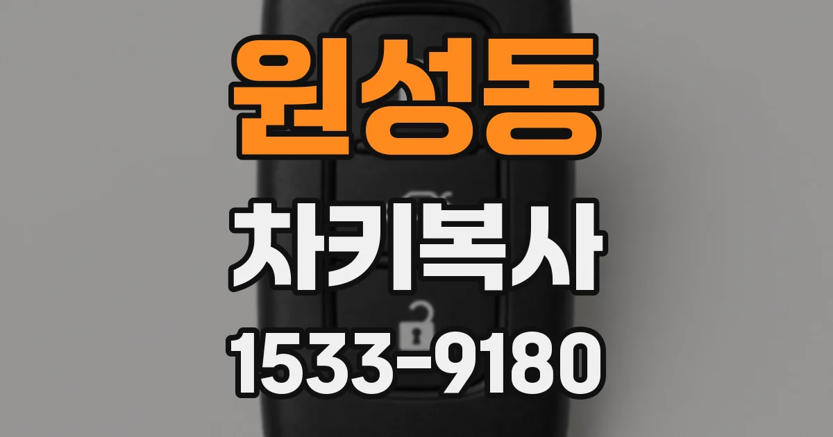 원성동 차키복사