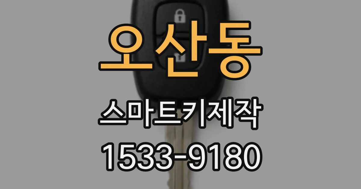 오산동 스마트키제작