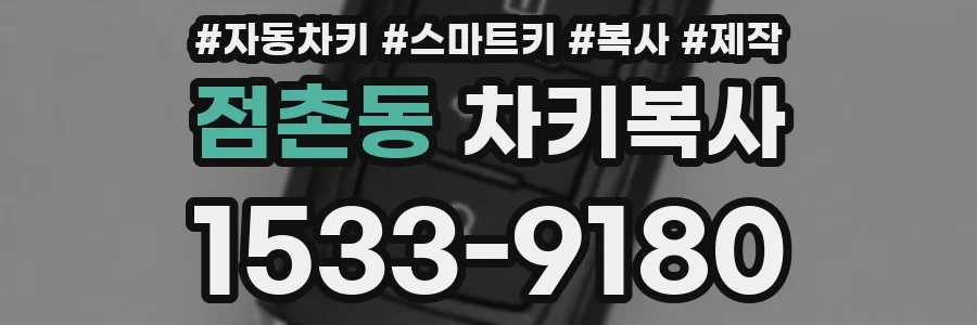 점촌동 차키복사
