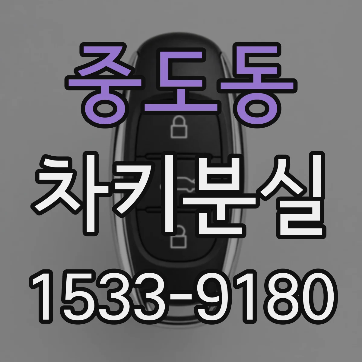 중도동 차키분실
