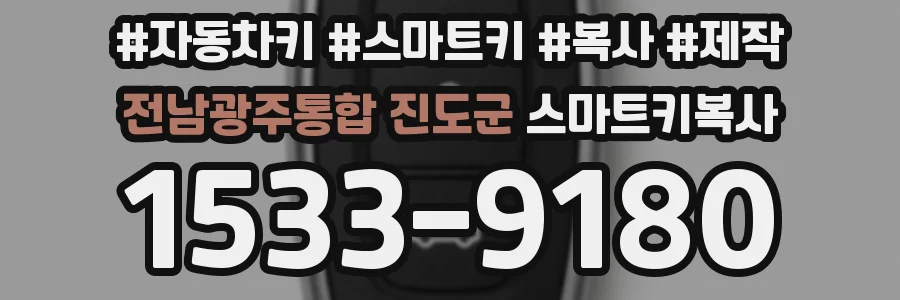 전남광주통합 진도군 스마트키복사